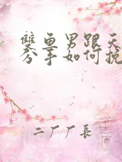 双鱼男跟天蝎女分手如何挽回