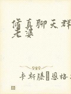 修真聊天群男主老婆