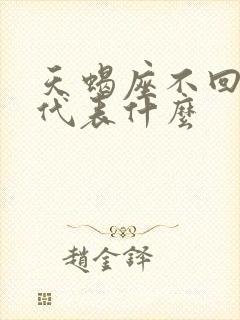 天蝎座不回消息代表什么