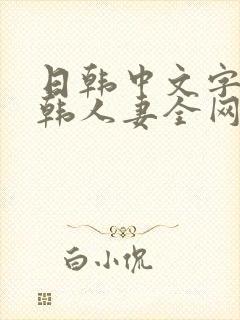 日韩中文字幕日韩人妻全网