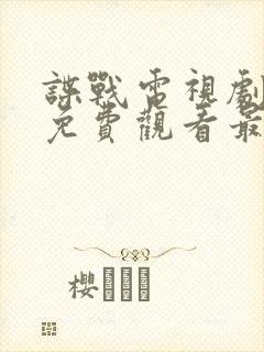 谍战电视剧全集免费观看最新
