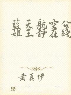 蓝天航空公司空姐王静在线阅读 蓝天航空公司空姐王静在线阅读