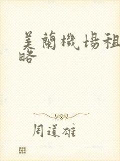 美兰机场租车攻略