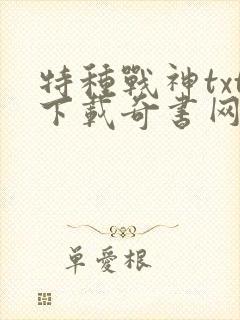 特种战神txt下载奇书网