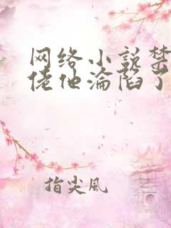 网络小说禁欲大佬他沦陷了免费看