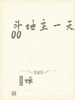 斗地主一天赚200