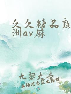 久久精品熟女亚洲av麻