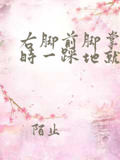 右脚前脚掌走路时一踩地就感到疼 右脚前脚掌走路时一踩地就感到疼