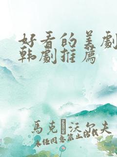 好看的美剧日剧韩剧推荐