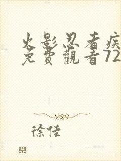 火影忍者疾风传免费观看720集国语版