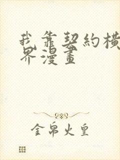 我靠契约横扫异界漫画