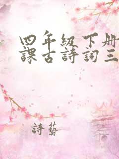 四年级下册第一课古诗词三首的笔记