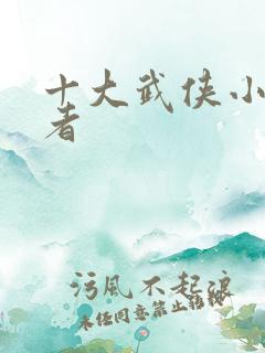 十大武侠小说作者 十大武侠小说作者