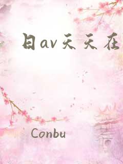 日av天天在线 日av天天在线