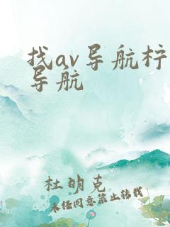 找av导航柠檬导航