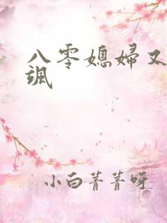 八零媳妇又甜又飒