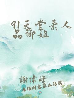 91天堂素人精品御姐