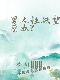 男人性欲望强怎么办?