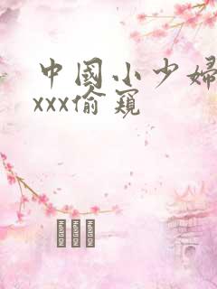 中国小少妇ⅹxxxx偷窥