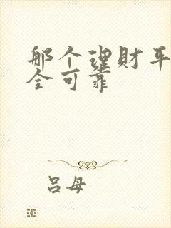 那个理财平台安全可靠