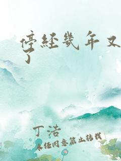 停经几年又出血了