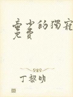 帝少的独宠娇妻免费 帝少的独宠娇妻免费