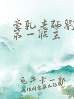豪乳老师刘艳 第一版主
