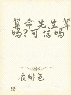 算命先生算的准吗?可信吗