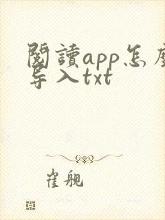 阅读app怎么导入txt
