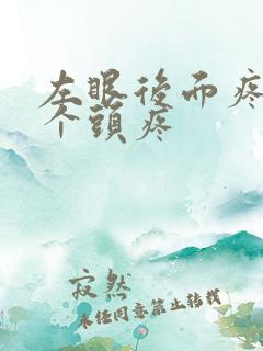 左眼后面疼带半个头疼 左眼后面疼带半个头疼