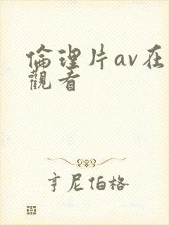伦理片av在线观看