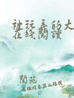 被玩弄的大小姐在线阅读