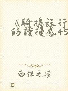 《骑鹅旅行记》的读后感450