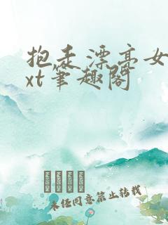 抱走漂亮女配txt笔趣阁