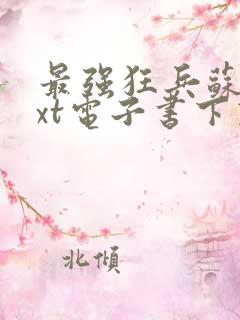最强狂兵苏锐txt电子书下载