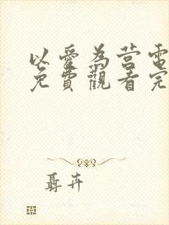 以爱为营电视剧免费观看完整