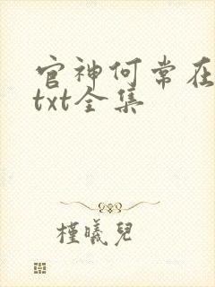 官神何常在下载txt全集 官神何常在下载txt全集