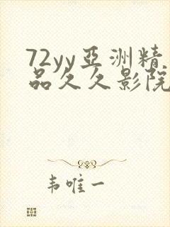 72yy亚洲精品久久影院