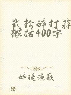 武松醉打蒋门神概括400字