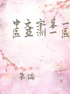 中文字幕一区二区亚洲一区 中文字幕一区二区亚洲一区
