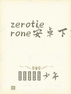 zerotierone安卓下载