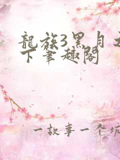 龙族3黑月之潮下笔趣阁