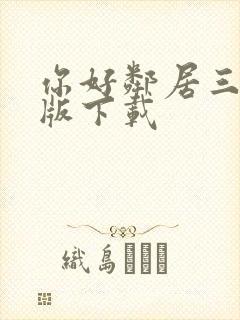 你好邻居三手机版下载