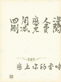 四周恋人漫画无删减免费阅读