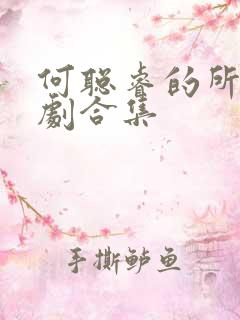 何聪睿的所有短剧合集