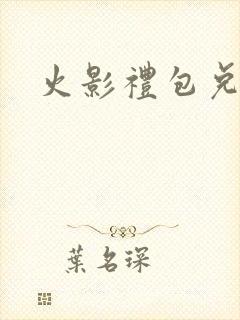 火影礼包兑换码 火影礼包兑换码