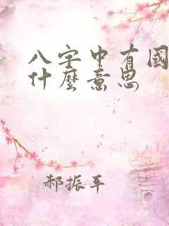 八字中有国印是什么意思 八字中有国印是什么意思