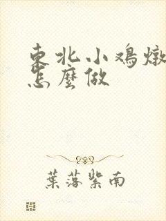 东北小鸡炖蘑菇怎么做