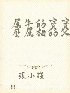 属牛的宝宝和什么属相的父母相克