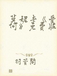 莫妮卡《爱我几何》免费版